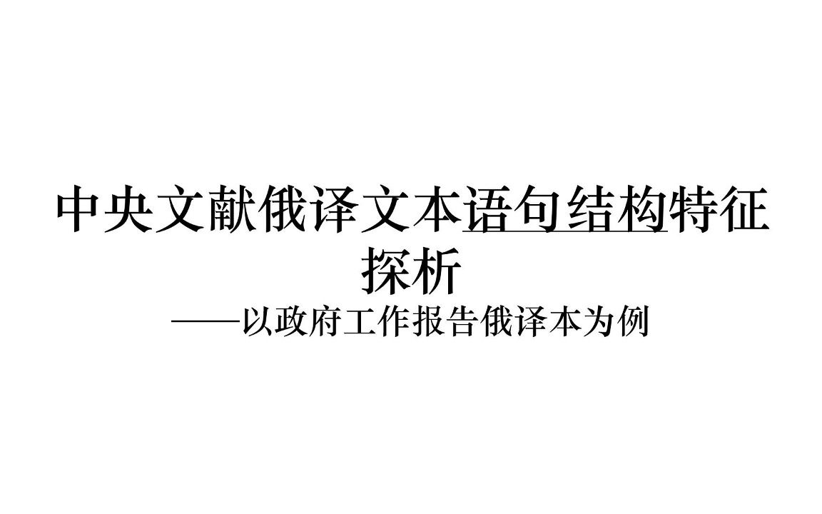 中央文献俄译文本语句结构特征探析——以政府工作报告俄译本为例哔哩哔哩bilibili