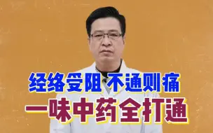 Tải video: 一味中药煮水喝，打通五脏六腑，排出体内瘀血，化解一身疼痛