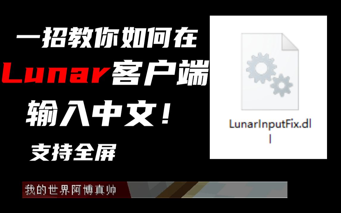 lunar客户端一招教你如何在lunar客户端输入中文简单而且开源