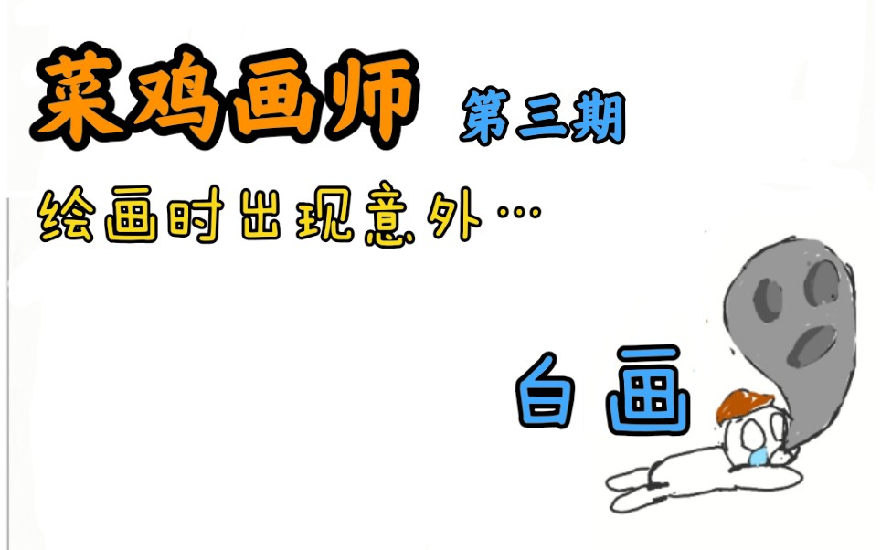 菜鸡画师 第三期:绘画时出现意外…_哔哩哔哩 (゜-゜)つロ 干杯~-bili