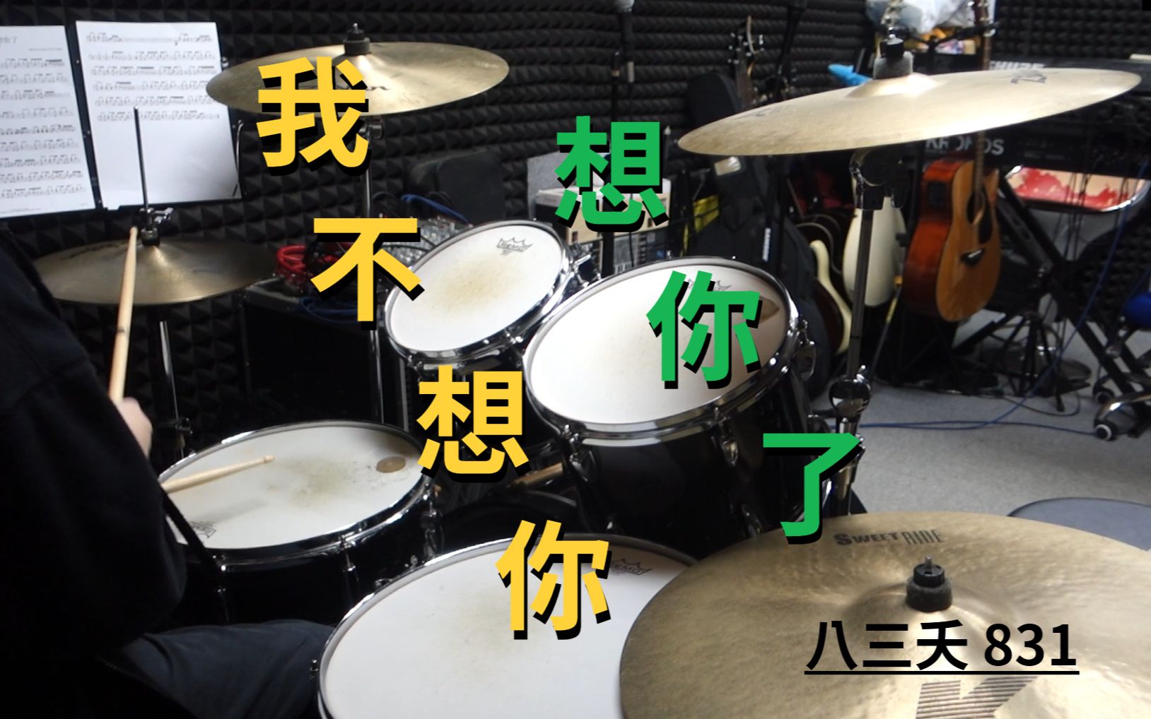 [图]八三夭 831 - 我不想你想你了Drum Cover