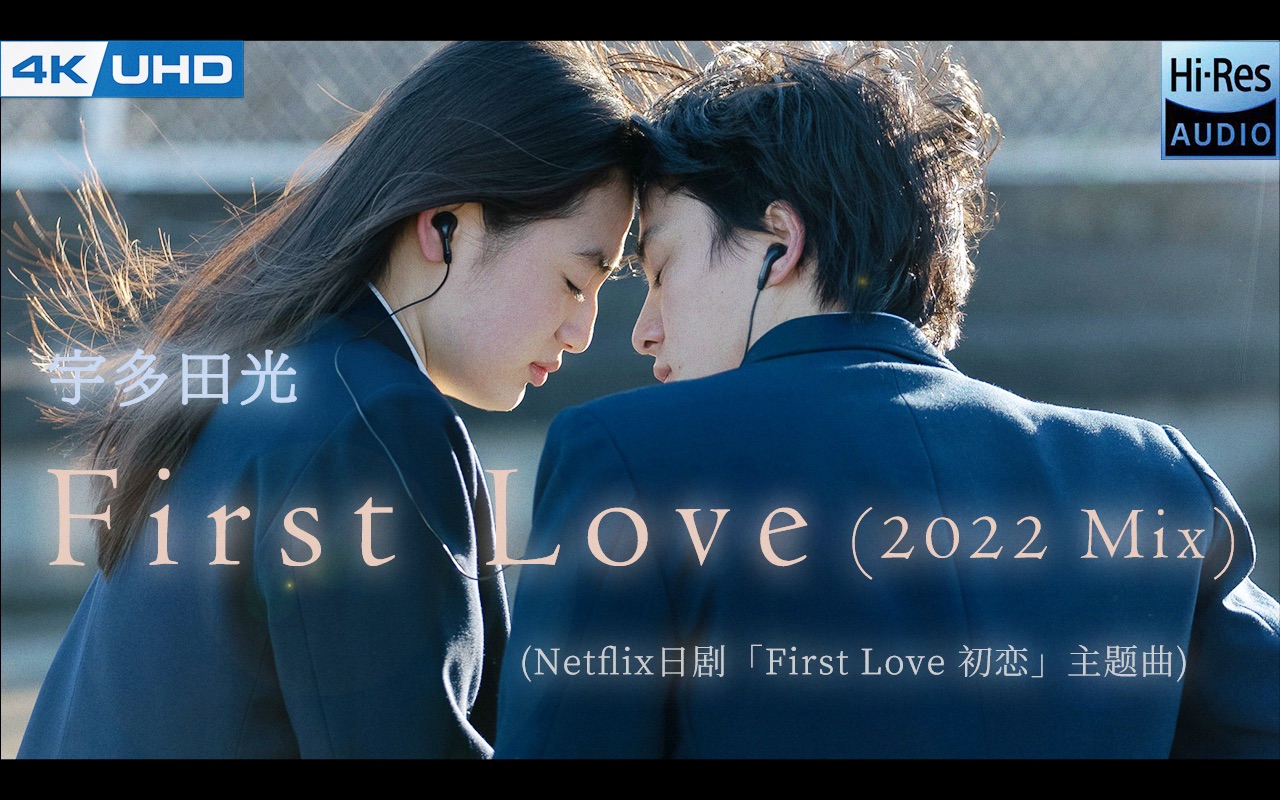 【4k·hi Res】宇多田光 First Love 2022 Mix 丨剧情版mv丨48khz 24bit丨日剧 First Love 初恋 主题曲 视频下载 Video