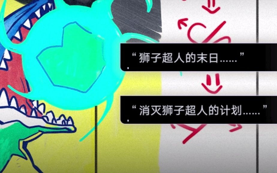 [图]【无期迷途】狮子超人BGM