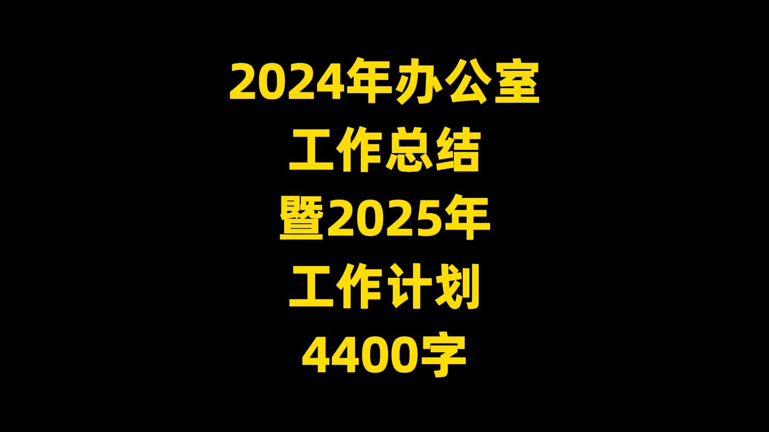 2024年办公室 工作总结 暨2025年 工作计划 ,4400字哔哩哔哩bilibili