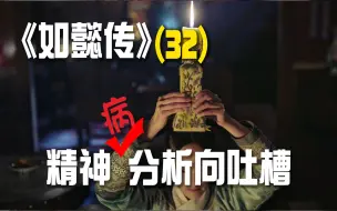 Download Video: 精神分析向吐槽如懿传：旷世绝恋的真相是“未完成情结”