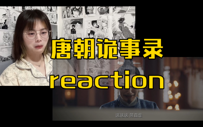 唐朝诡事录reaction 第十一集(下)走火入魔欧阳泉~~哔哩哔哩bilibili