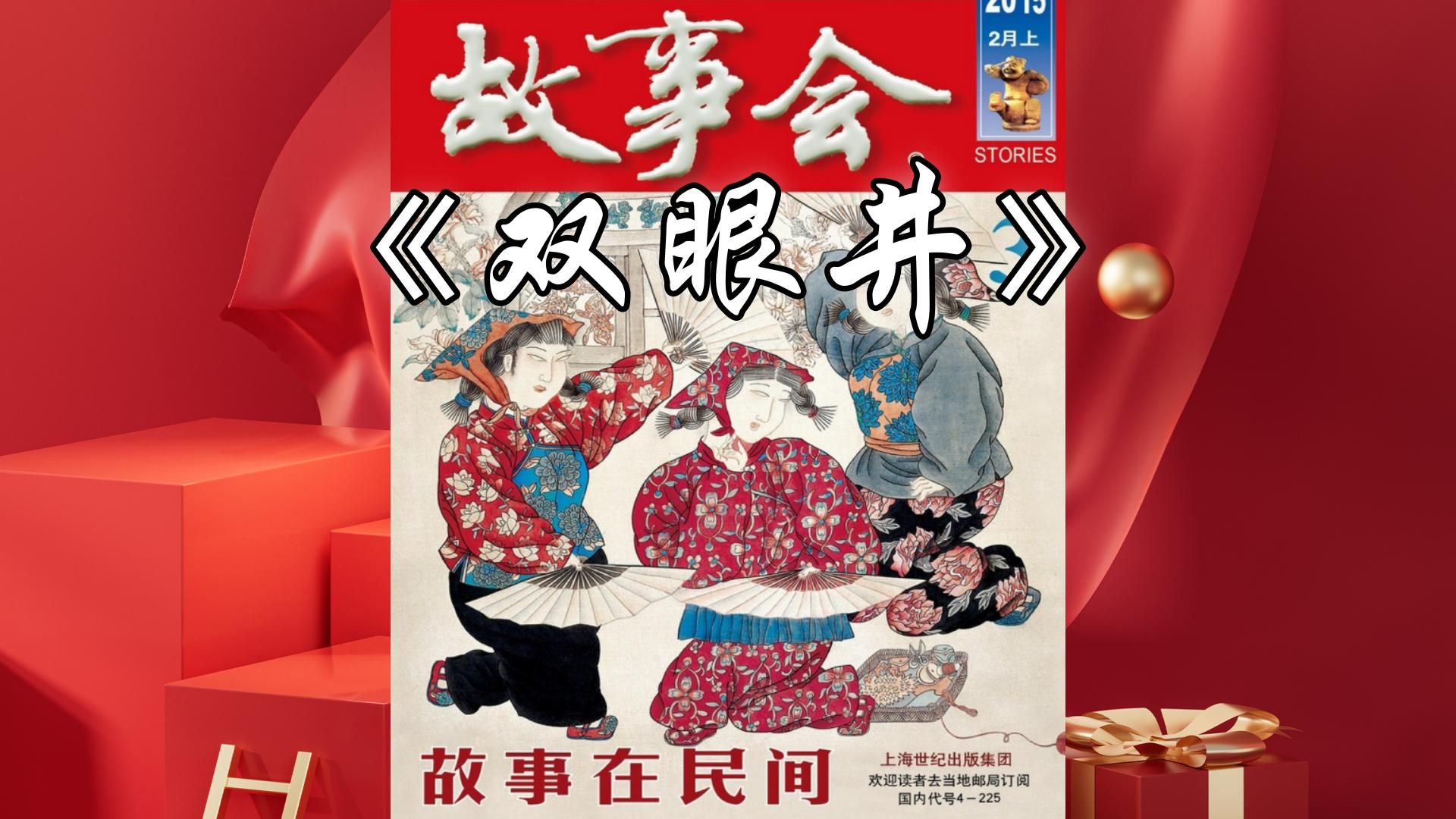 【睡前故事】故事会-238 双眼井(每日更新)