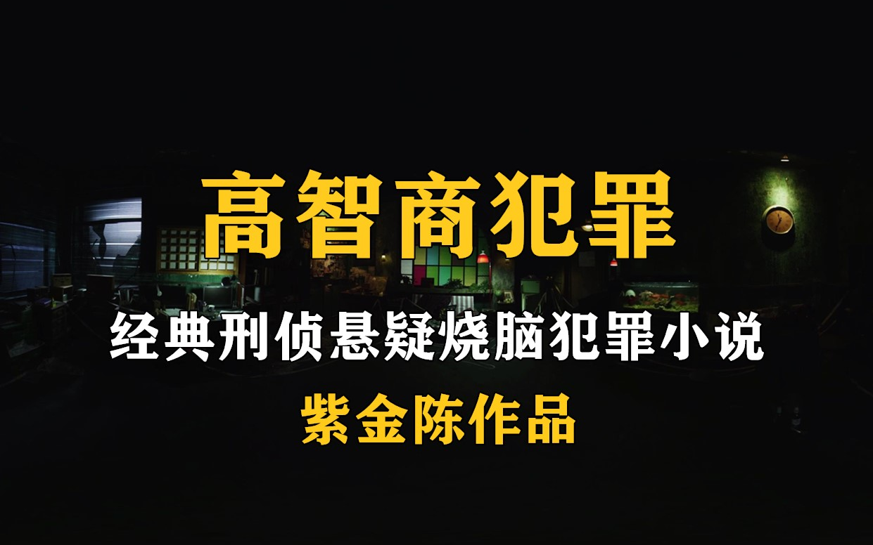 【一口气看完】精品小说《高智商犯罪》紫金陈经典刑侦悬疑烧脑犯罪小说哔哩哔哩bilibili