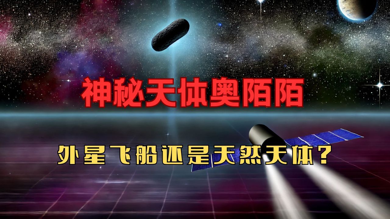 神秘天体奥陌陌:外星飞船还是天然天体?哔哩哔哩bilibili