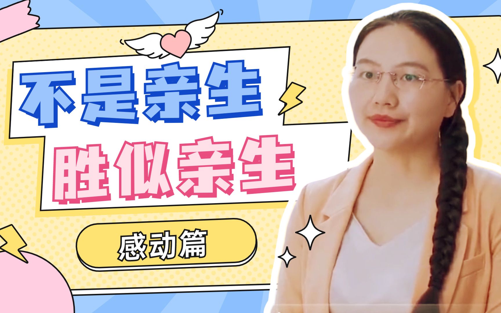 [图]亲爱的敌人：女儿非亲生？没有血缘的爱太好哭！