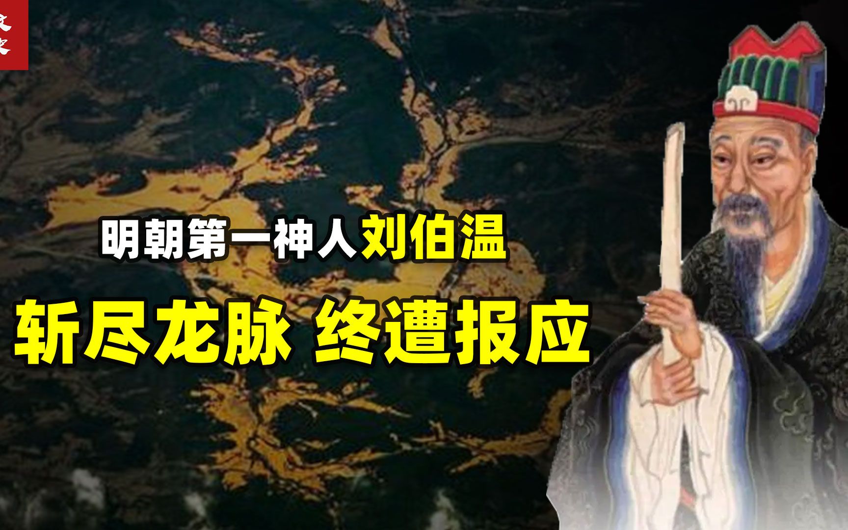 [图]大明第一神人刘伯温：未卜先知斩尽龙脉？最终报应不爽！