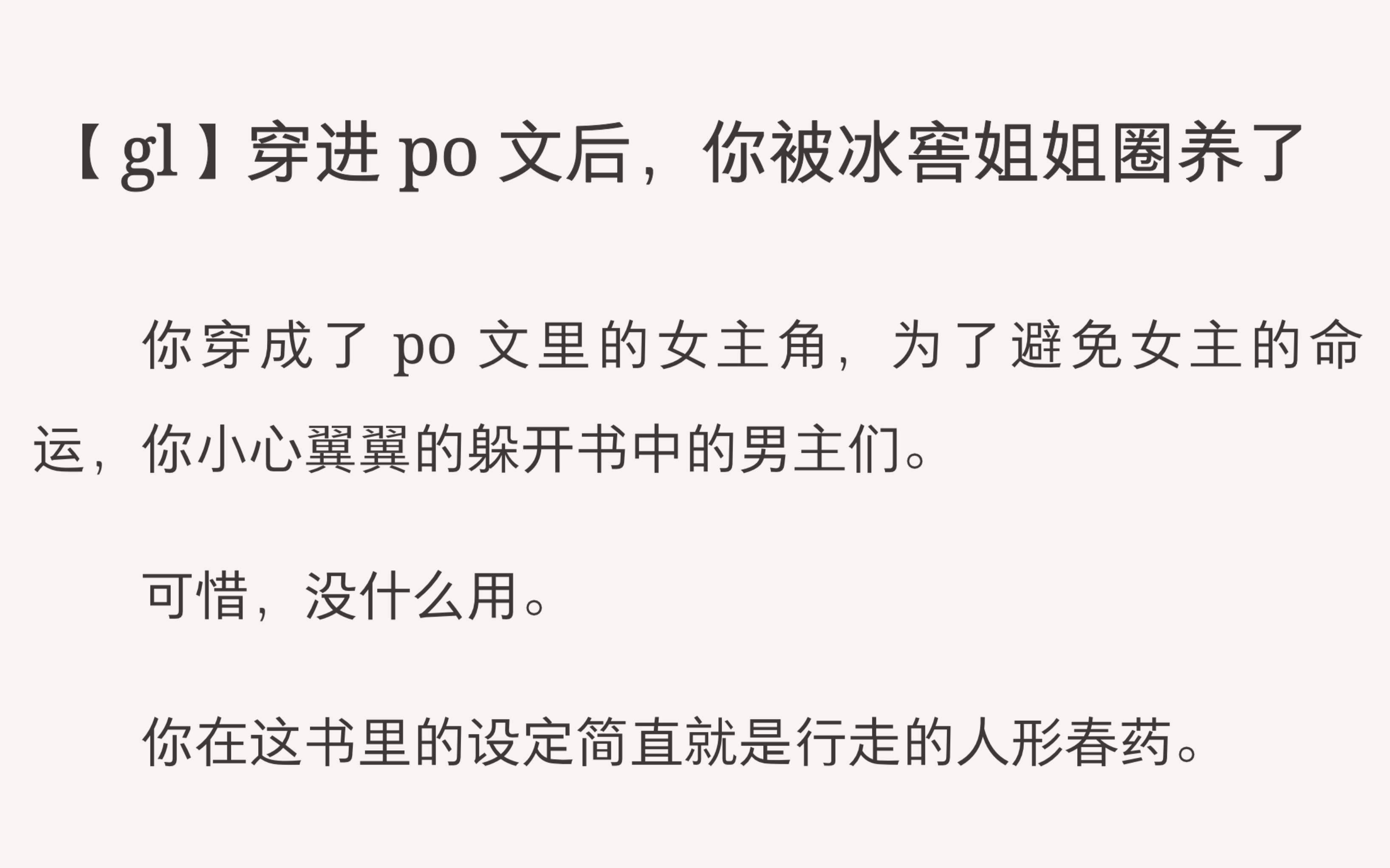 【双女主】穿进po文后,你被病娇姐姐圈禁了《恋动言情》
