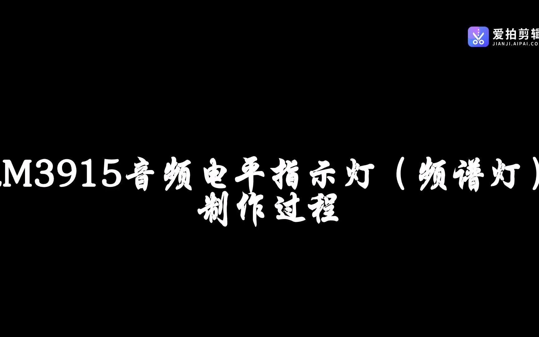 LM3915 10段音频电平指示灯模拟电路制作过程(电路图来自网上)哔哩哔哩bilibili