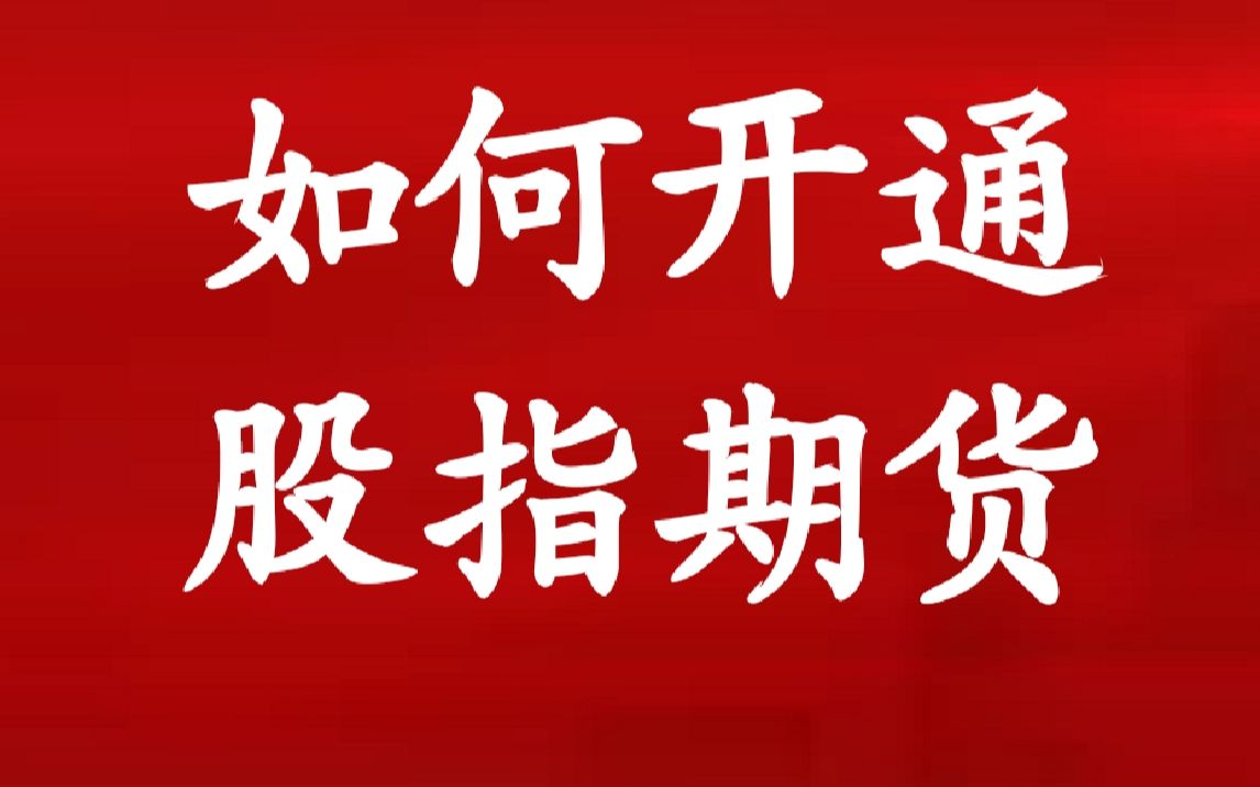 如何开通期货账户的股指期货交易权限?开通股指期货交易权限要满足哪些条件?哔哩哔哩bilibili