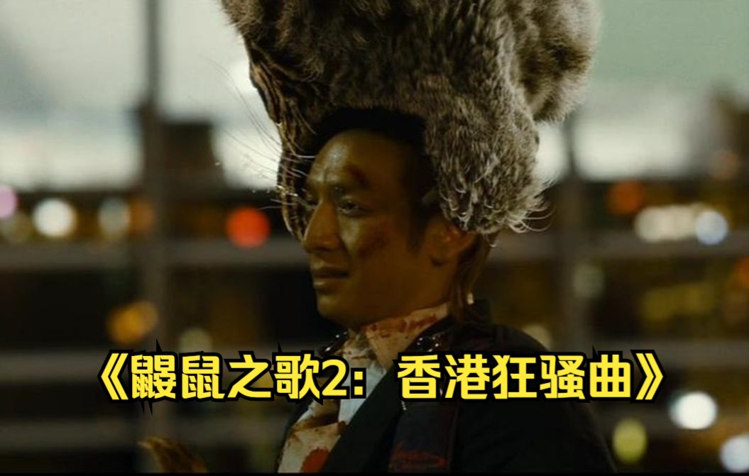 [图]《鼹鼠之歌2：香港狂骚曲》