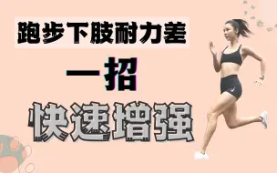 Download Video: 腿部耐力不足，教你一招，每天10分钟，提高耐力，加强健身效果