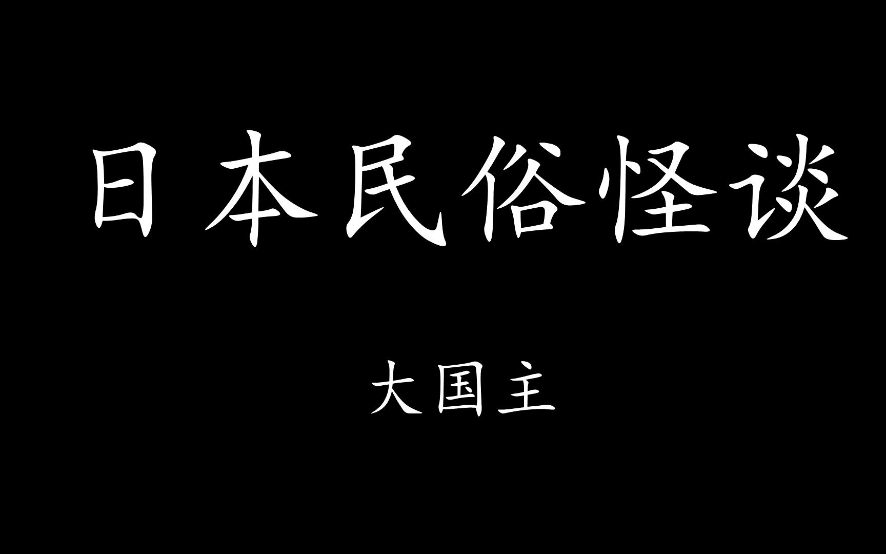 【Levn的讲故事系列(第二十四季)】日本民俗怪谈08.大国主哔哩哔哩bilibili