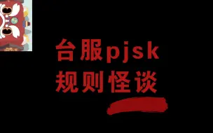 Download Video: 【世界计划】台服pjsk规则怪谈（⚠⚠⚠慎入!!）