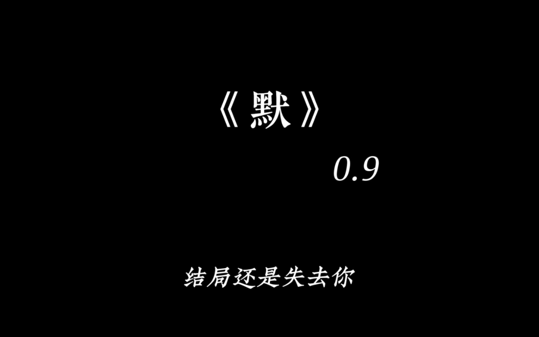 [图]【默（0.9x 片段）】“结局还是 失去你 …”