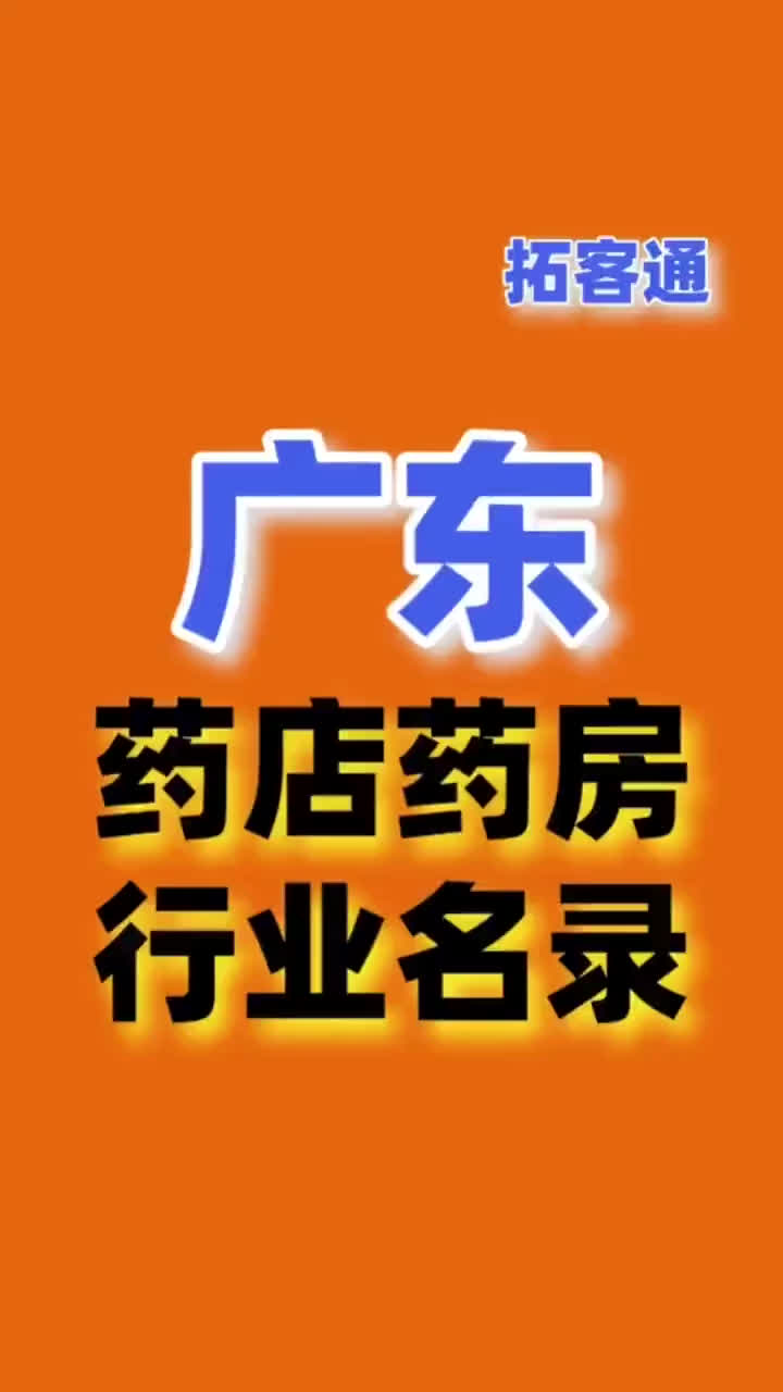 广东药店药房行业名录企业名录行业资源销售名单名片名录目录黄页哔哩哔哩bilibili