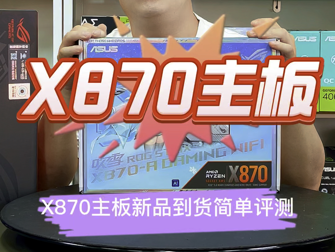 新品X870主板上市,兄弟们心心念念的9800X3D也不远了!哔哩哔哩bilibili