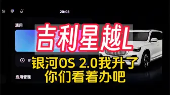 Télécharger la video: 吉利星越L银河OS2.0升级完毕，有新东西，但不多！