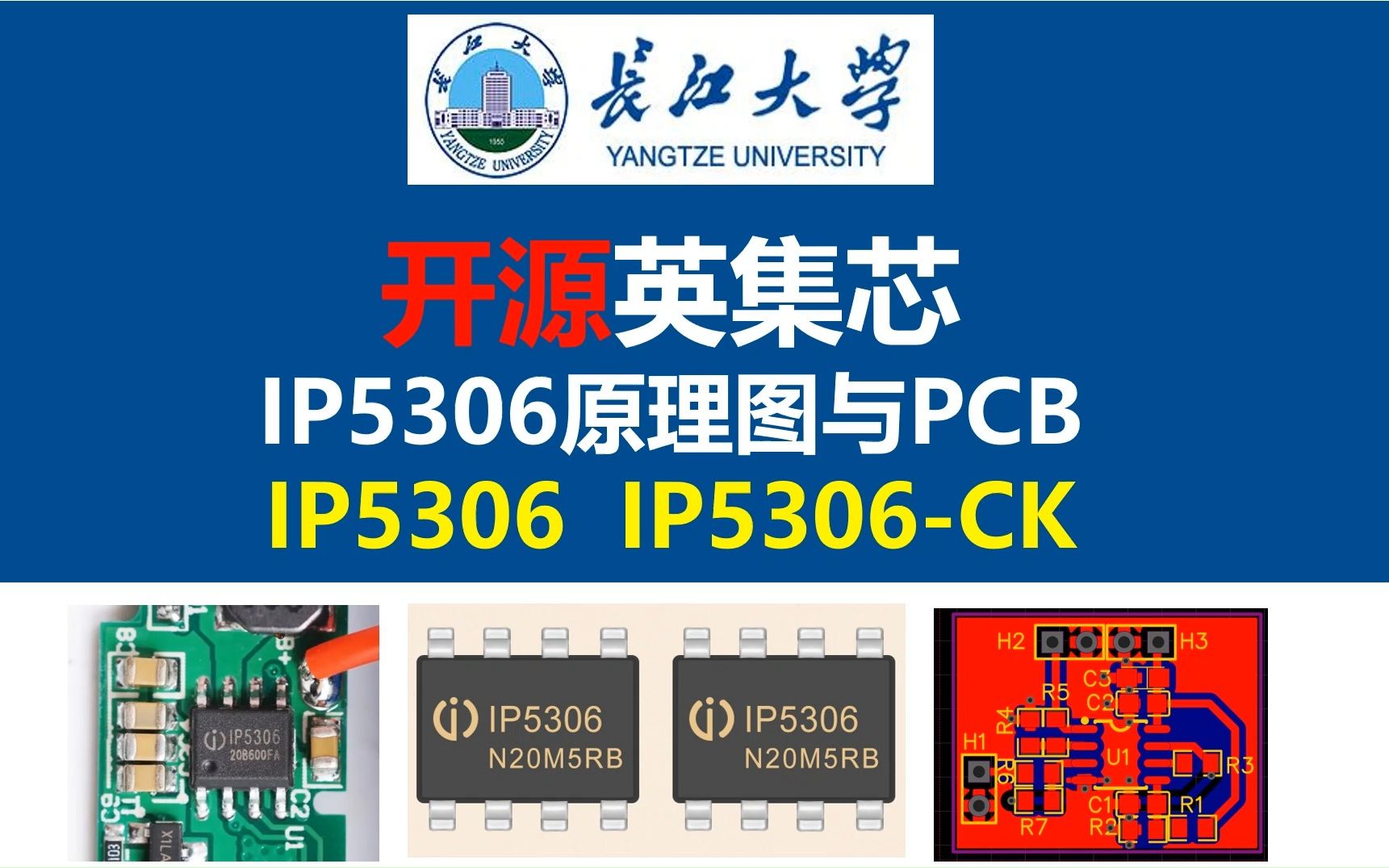 开源英集芯IP5306原理图与PCB,英集芯IP5306,英集芯IP5306CK,充电宝芯片,开关电源,电源大师,长江大学,同步整流BUCK降压电路,运放大师...