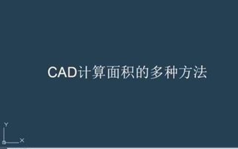 CAD计算面积方法大全哔哩哔哩bilibili