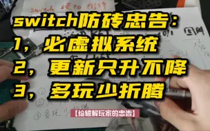 Скачать видео: switch黑屏变砖能修复！运行原理，硬件故障进阶教程-极客阿迪