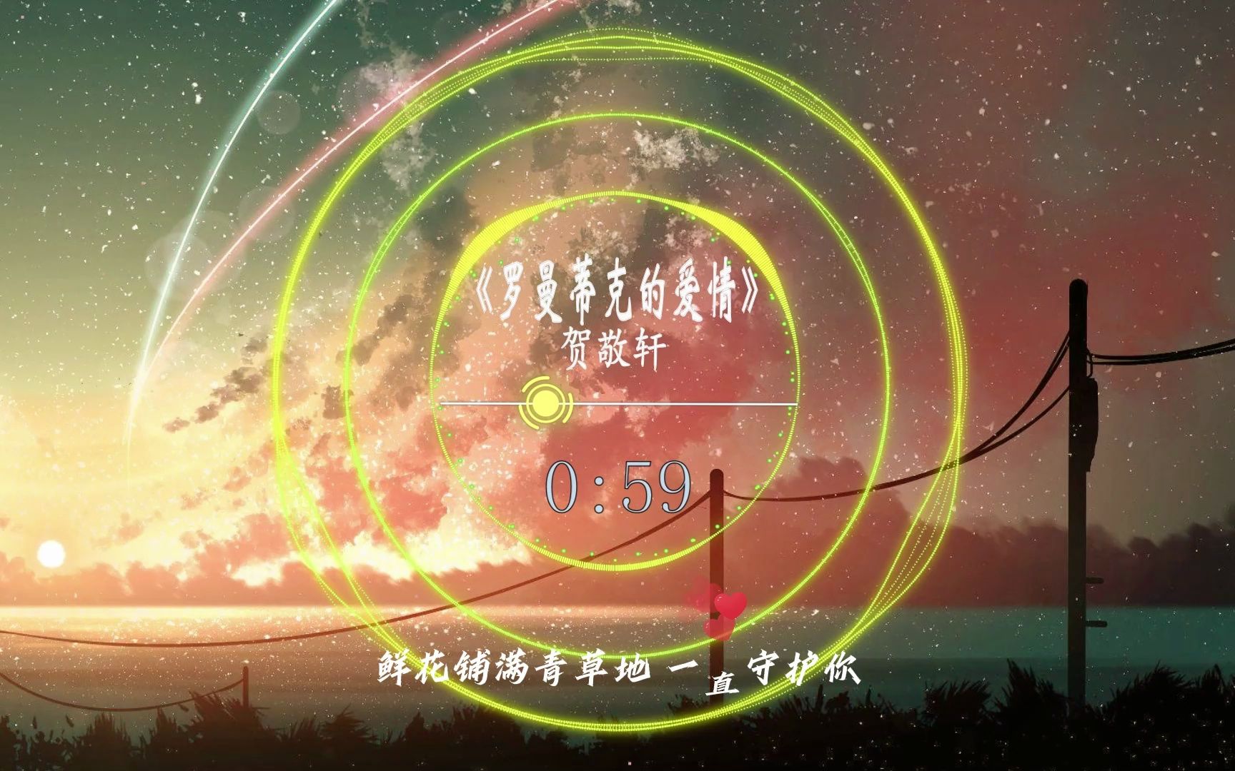 《罗曼蒂克的爱情》-贺敬轩[请你带上我的心,踏上这段爱的旅行]