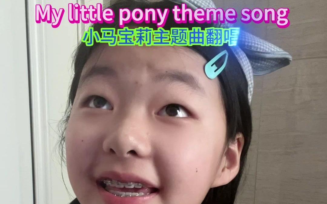 [图]10后，真人真唱，清唱，mylittlepony