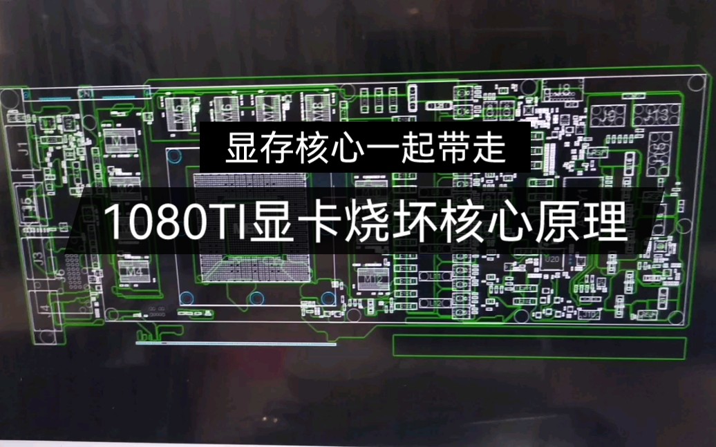 显卡维修gtx1080ti显卡烧卡烧坏核心原理讲解哔哩哔哩bilibili