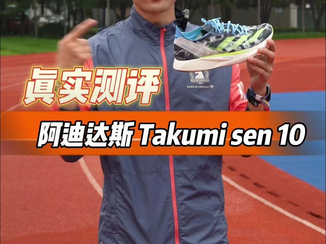 真实测评 阿迪达斯takumi sen 10哔哩哔哩bilibili