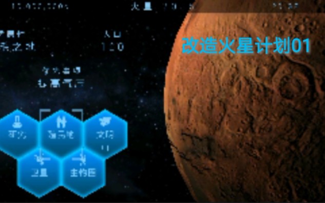 改造火星计划01 开始改造火星!哔哩哔哩bilibili