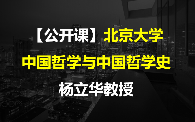 [图]【公开课】北京大学：中国哲学与中国哲学史  杨立华教授