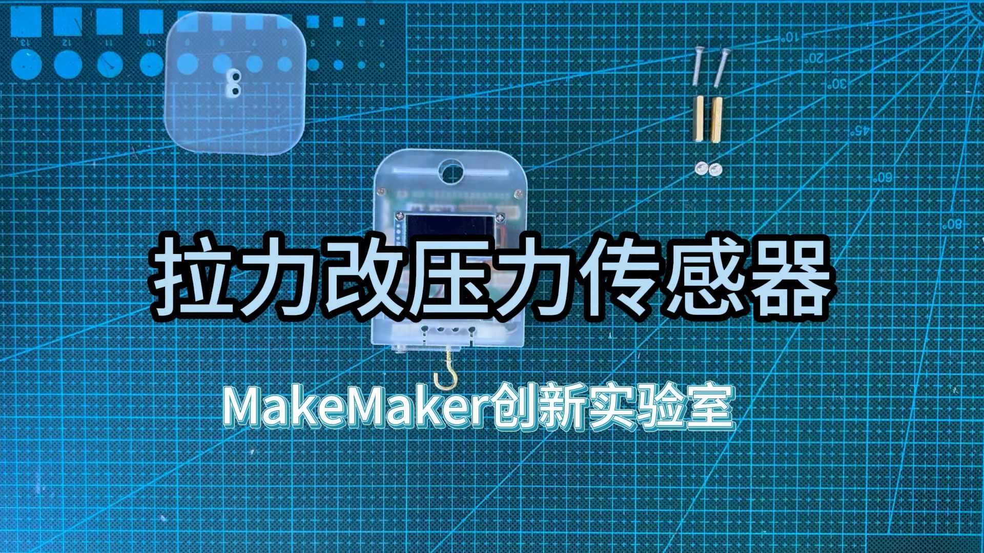 拉力改压力传感器