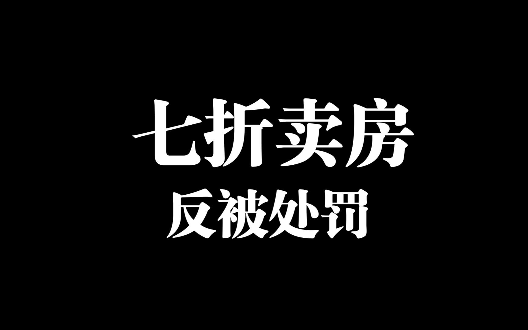 GPT4锐评:昆山开发商七折卖房而被住建局处罚哔哩哔哩bilibili