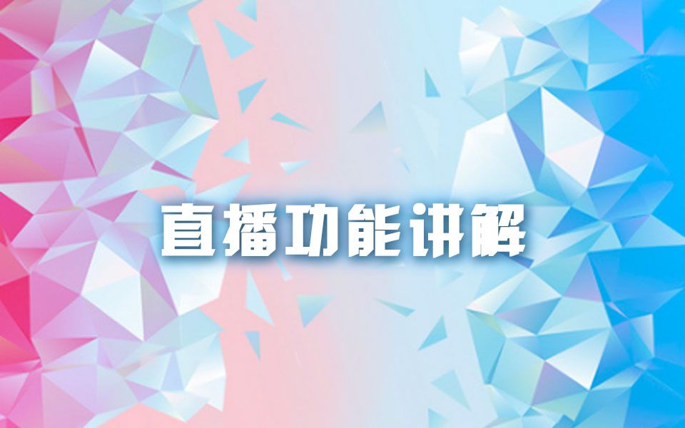 爱拍视频教程系列:直播功能讲解哔哩哔哩bilibili