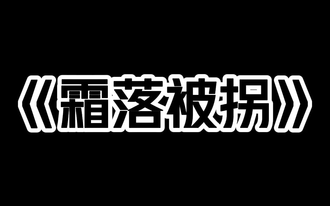 小说推荐~《霜落被拐》我天生被拐体质 在我十八岁之前 被拐的次数不低于十次 方圆十里都是我的救命恩人. 为此我读了新闻专业 时刻注意儿童失踪报道 ...