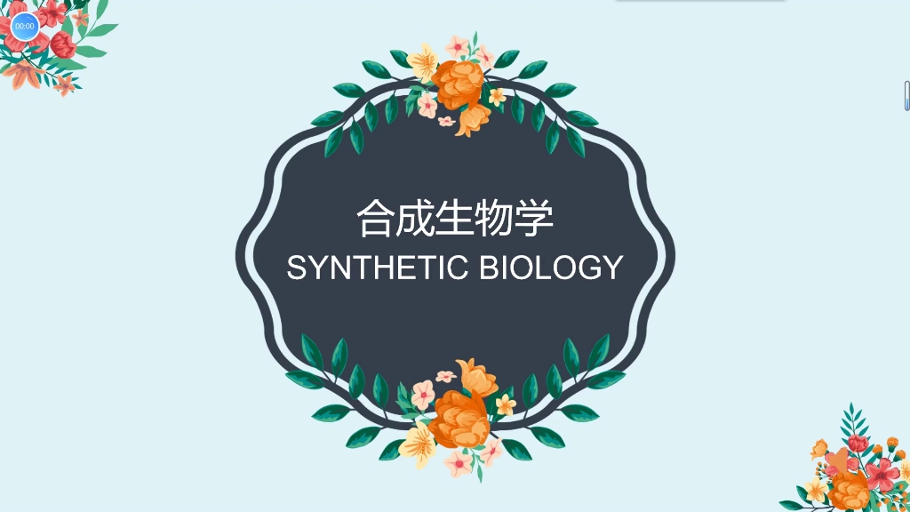 [图]【科普小课堂】什么是合成生物学？