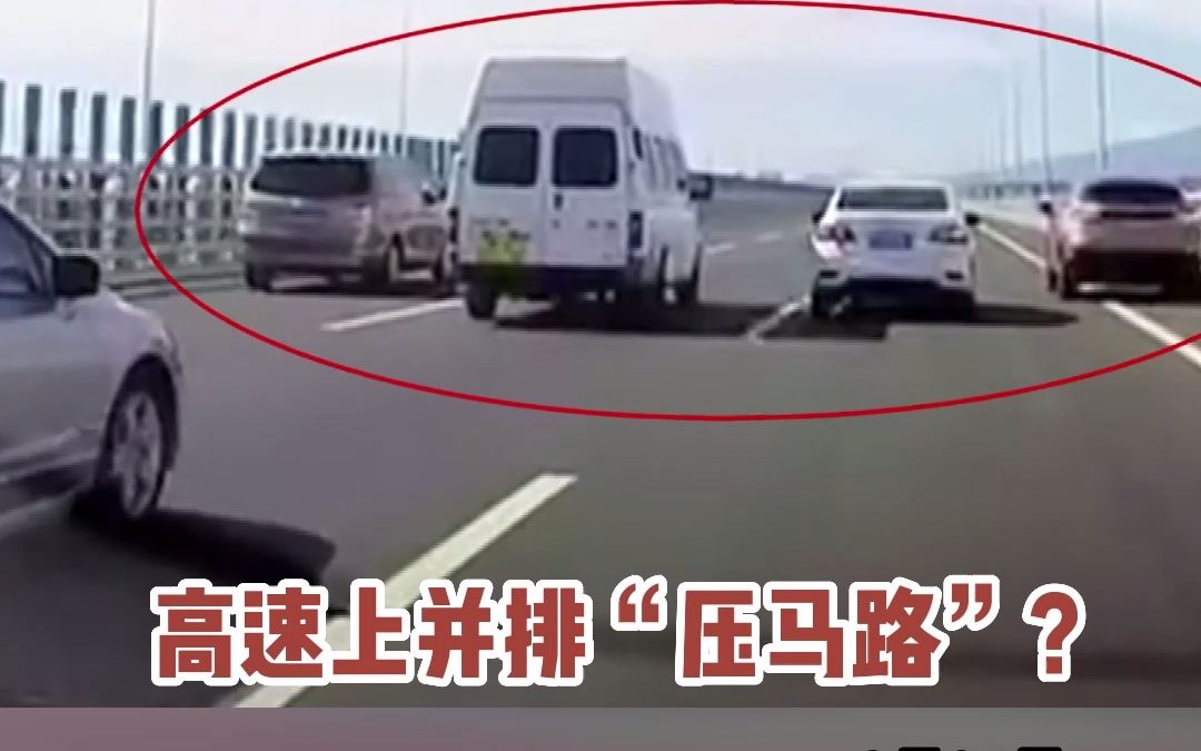 为拍广告?4车高速上并排“龟速”行驶 交警:查!(漳州台)哔哩哔哩bilibili