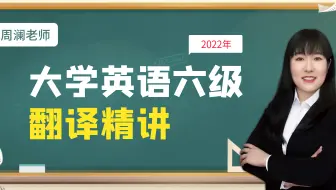 【六级-翻译精讲】考前抱佛脚！六级翻译小技巧来了，看完翻译提升一个档次！
