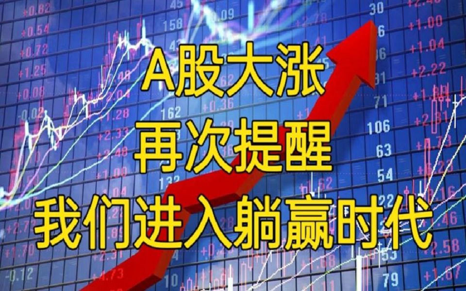 a股大涨,一游资已经从600万做到了900万!再次提醒,我们进入躺赢时代!