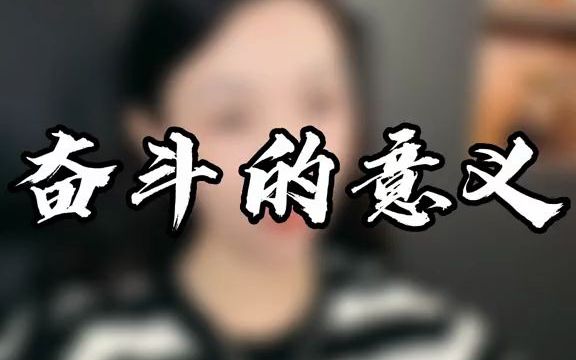 [图]努力是人生的态度，实力才是你的尊严