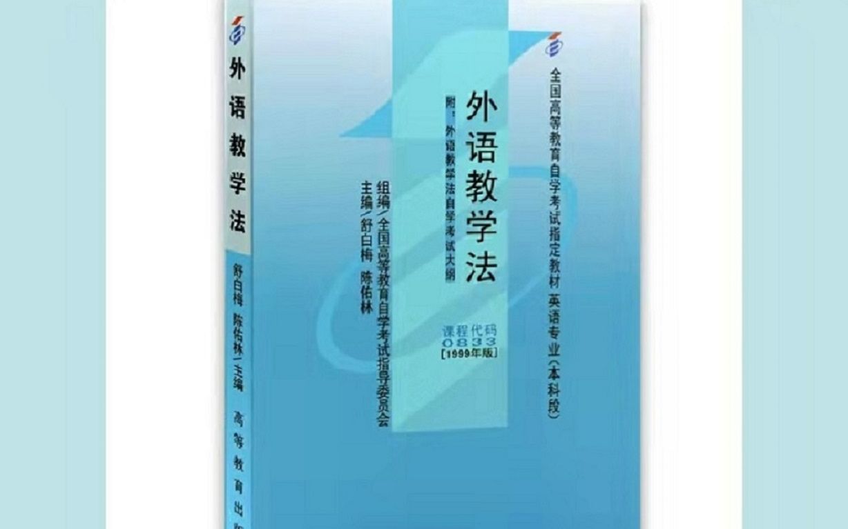 [图]00833自考外语教学法(完整全套课程）自考英语本科