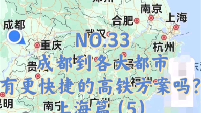 NO.33 成都到各大都市 有更快捷的高铁方案吗? 上海篇(5)哔哩哔哩bilibili