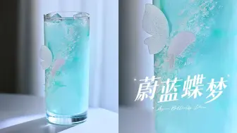 Download Video: Drink｜🦋沉浸在雾蓝色的世界🥥柔和椰奶晚安酒