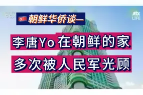 Download Video: 人民军战士为何爱去李唐Yo家借东西？——朝鲜华侨漫谈