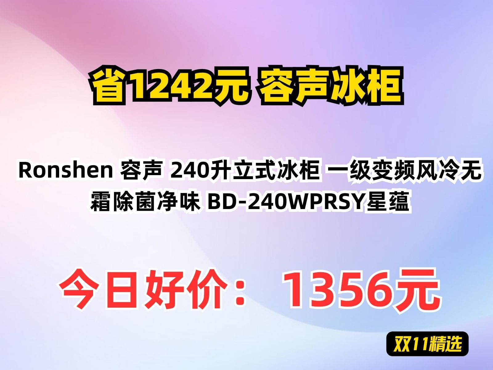 【省1242.12元】容声冰柜Ronshen 容声 240升立式冰柜 一级变频风冷无霜除菌净味 BD240WPRSY星蕴哔哩哔哩bilibili