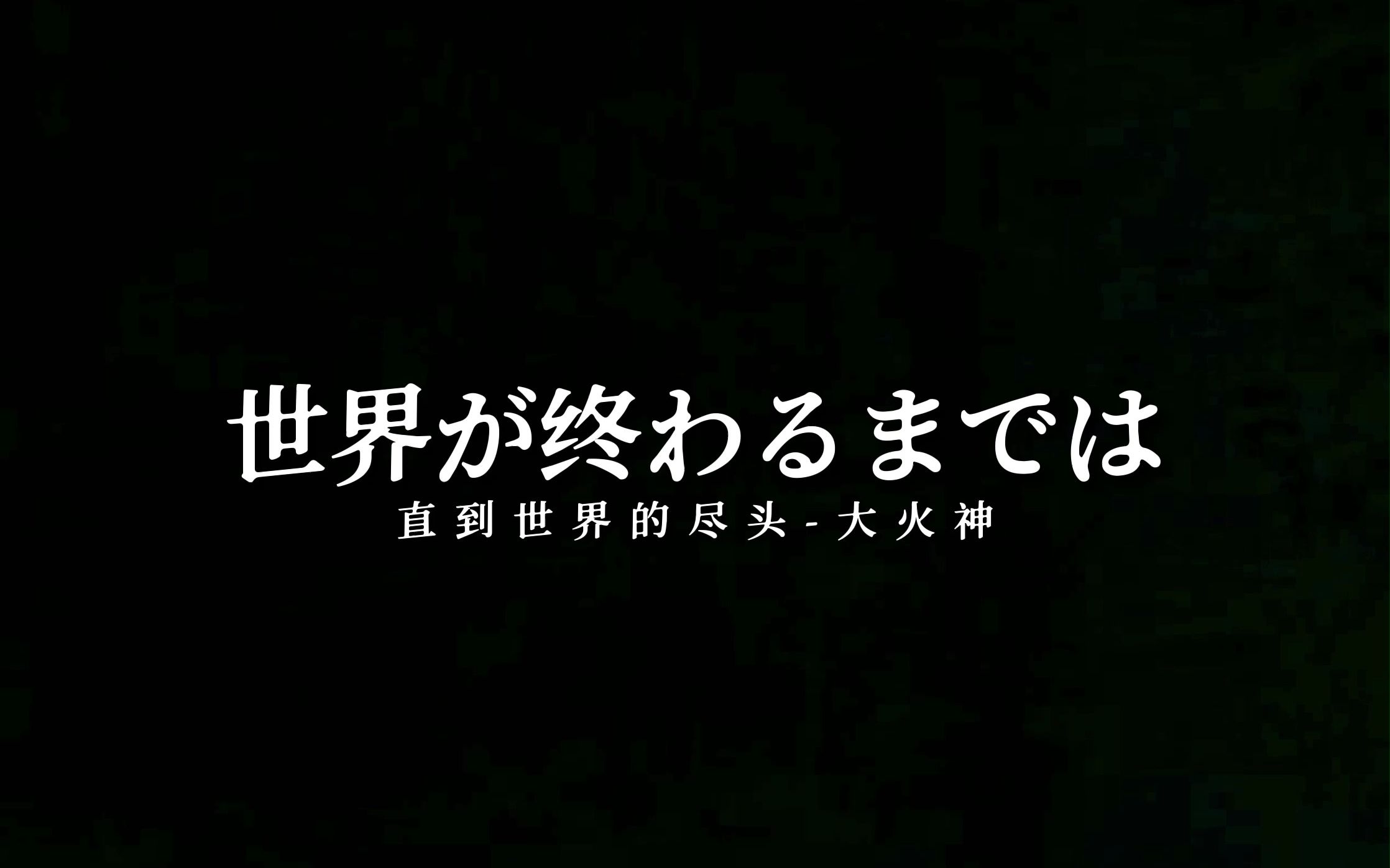 [图]【大火神翻唱】 世界が终わるまでは